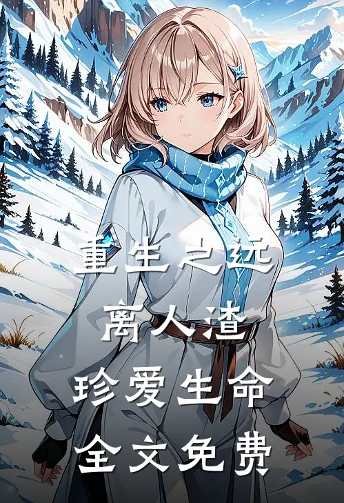 重生之远离人渣，珍爱生命全文免费