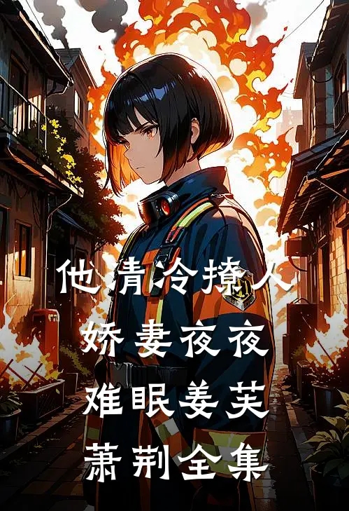 他清冷撩人，娇妻夜夜难眠姜芙萧荆全集
