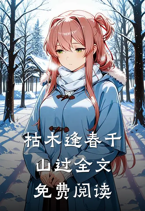 枯木逢春千山过全文免费阅读