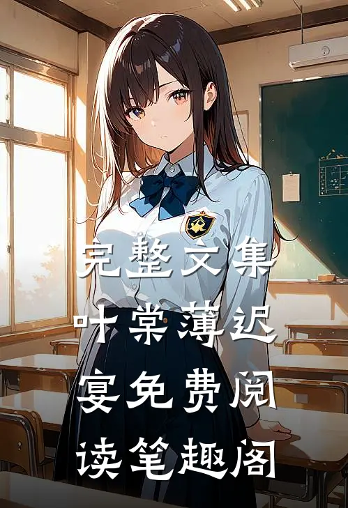 完整文集叶棠薄迟宴免费阅读笔趣阁