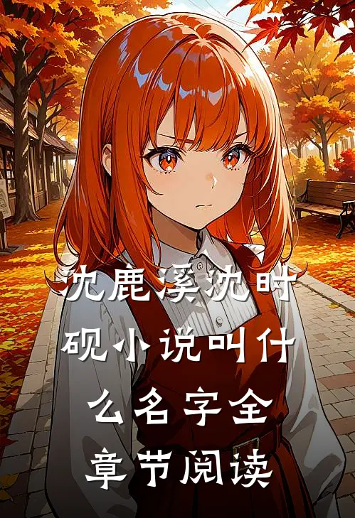 沈鹿溪沈时砚小说叫什么名字全章节阅读