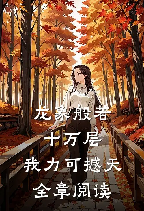 龙象般若十万层，我力可撼天全章阅读