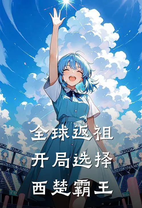 全球返祖开局选择西楚霸王
