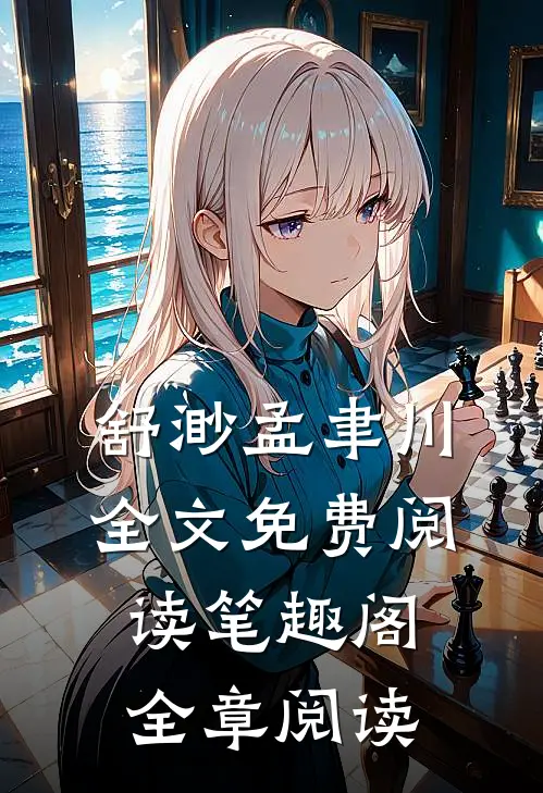 舒渺孟聿川全文免费阅读笔趣阁全章阅读
