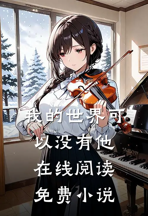 我的世界可以没有他在线阅读免费小说