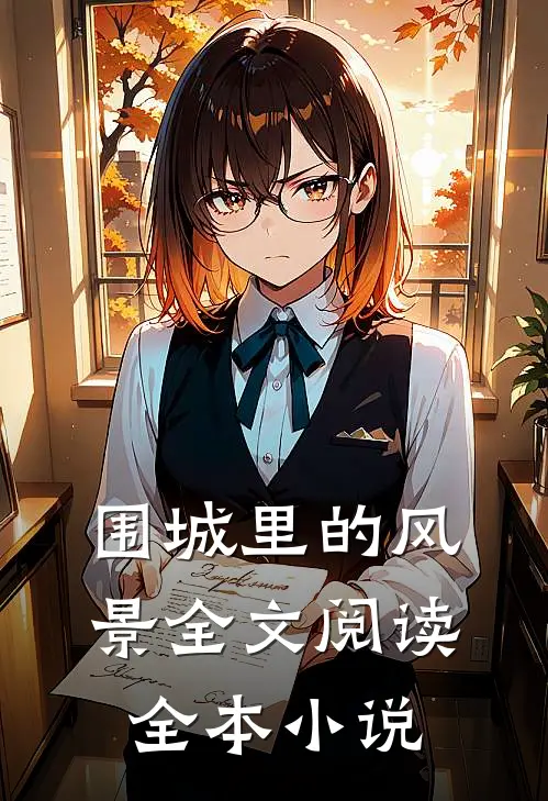 围城里的风景全文阅读全本小说