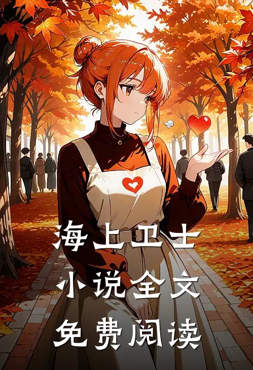 海上卫士小说全文免费阅读
