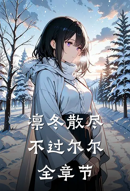 凛冬散尽，不过尔尔全章节