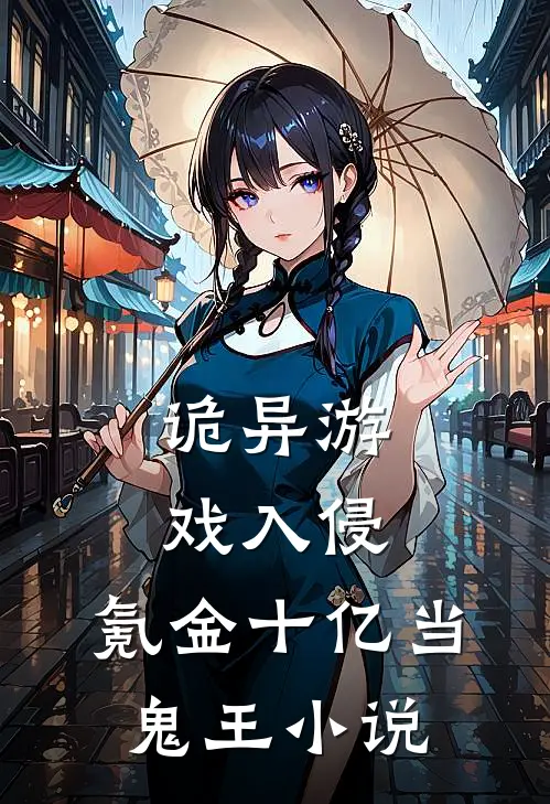 诡异游戏入侵，氪金十亿当鬼王小说