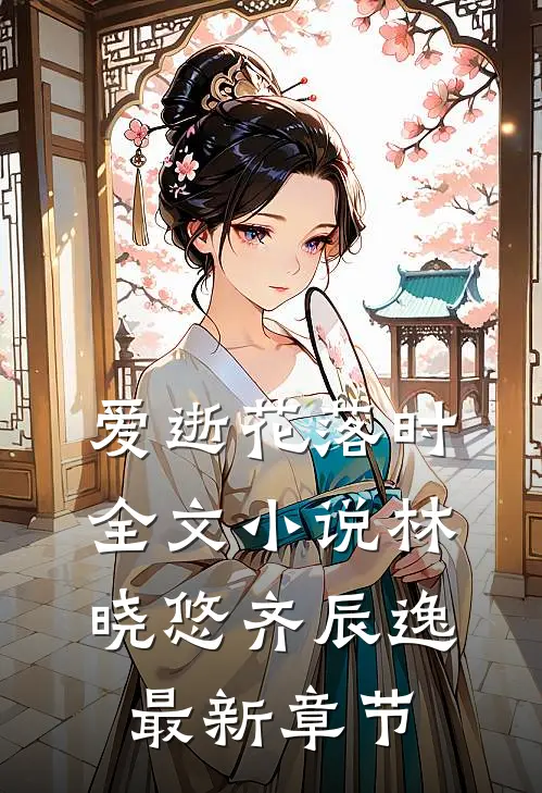 爱逝花落时全文小说林晓悠齐辰逸最新章节