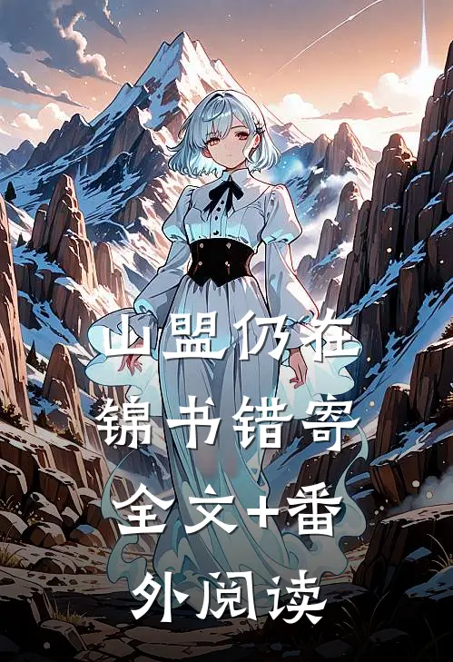 山盟仍在，锦书错寄全文+番外阅读
