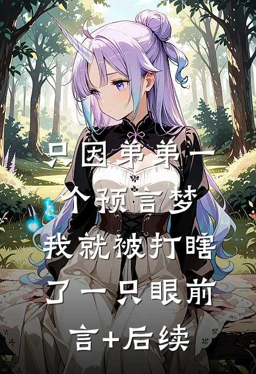 只因弟弟一个预言梦，我就被打瞎了一只眼前言+后续