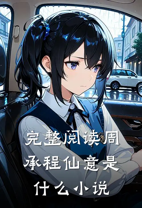 完整阅读周承程仙意是什么小说