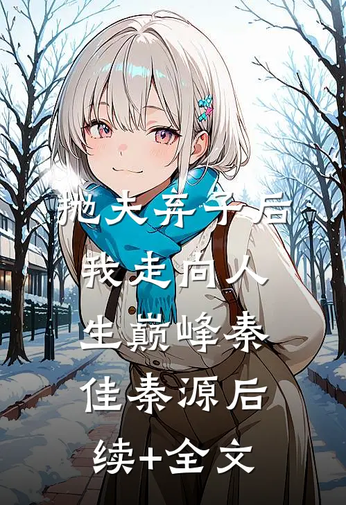 抛夫弃子后我走向人生巅峰秦佳秦源后续+全文