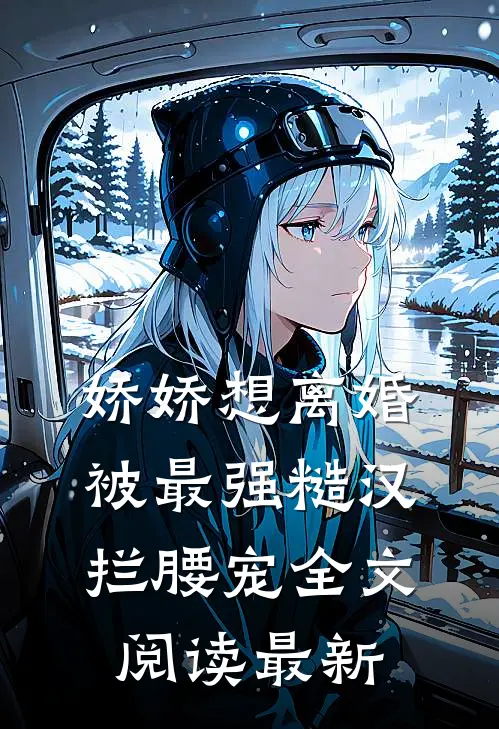 娇娇想离婚，被最强糙汉拦腰宠全文阅读最新