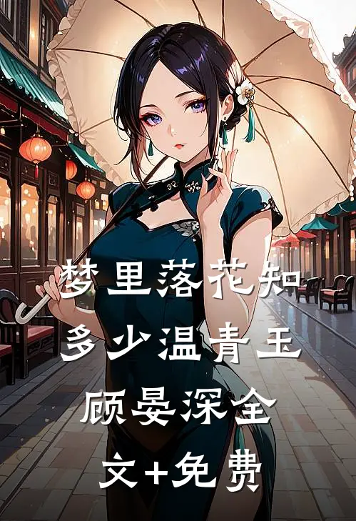 梦里落花知多少温青玉顾晏深全文+免费