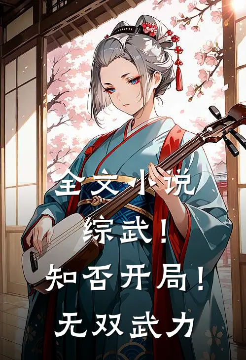 全文小说综武！知否开局！无双武力