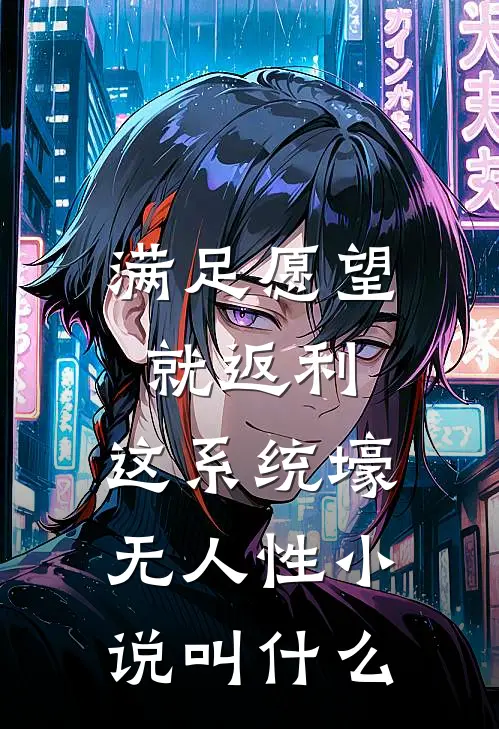 满足愿望就返利，这系统壕无人性小说叫什么
