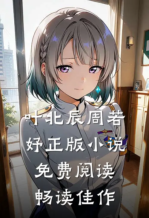 叶北辰周若妤正版小说免费阅读畅读佳作