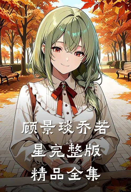 顾景琰乔若星完整版精品全集