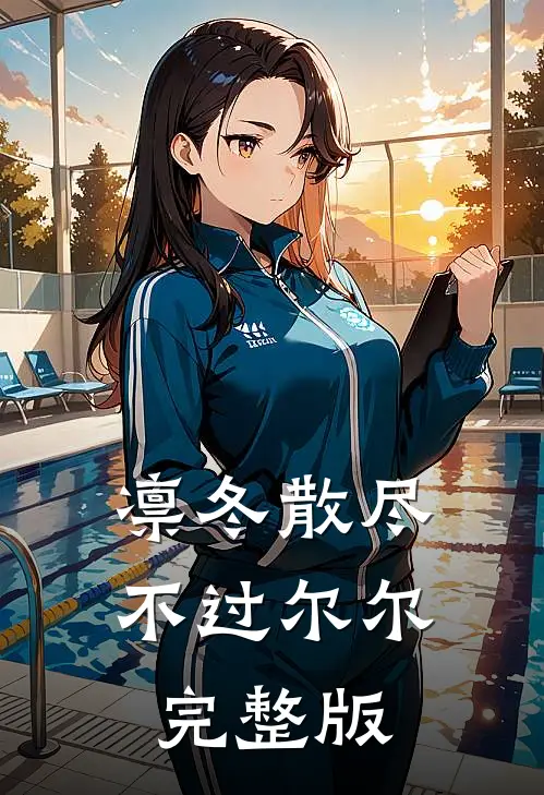 凛冬散尽，不过尔尔完整版