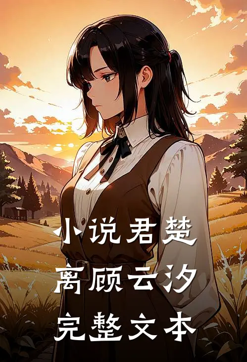 小说君楚离顾云汐完整文本