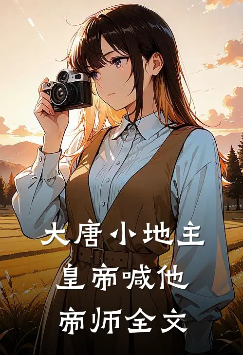 大唐小地主：皇帝喊他帝师全文