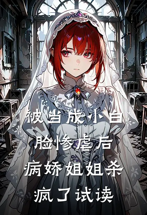 被当成小白脸惨虐后，病娇姐姐杀疯了试读