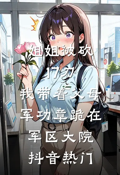 姐姐被砍17刀，我带着父母军功章跪在军区大院抖音热门
