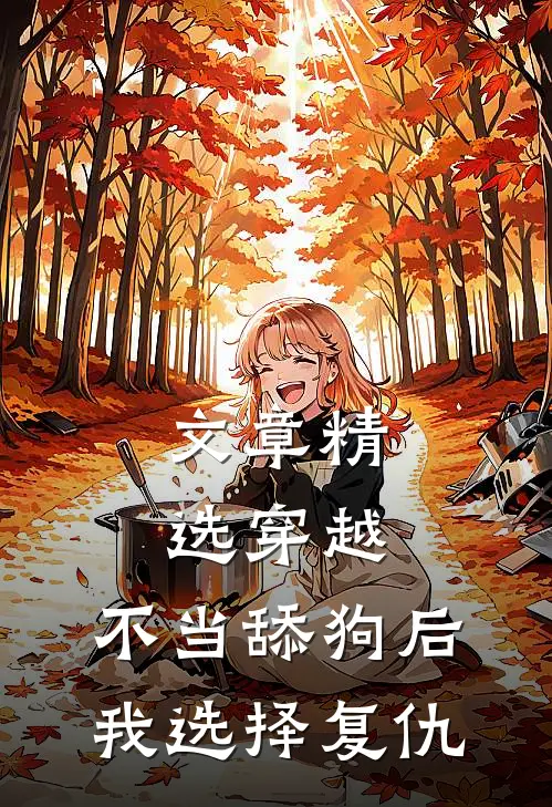 文章精选穿越：不当舔狗后，我选择复仇