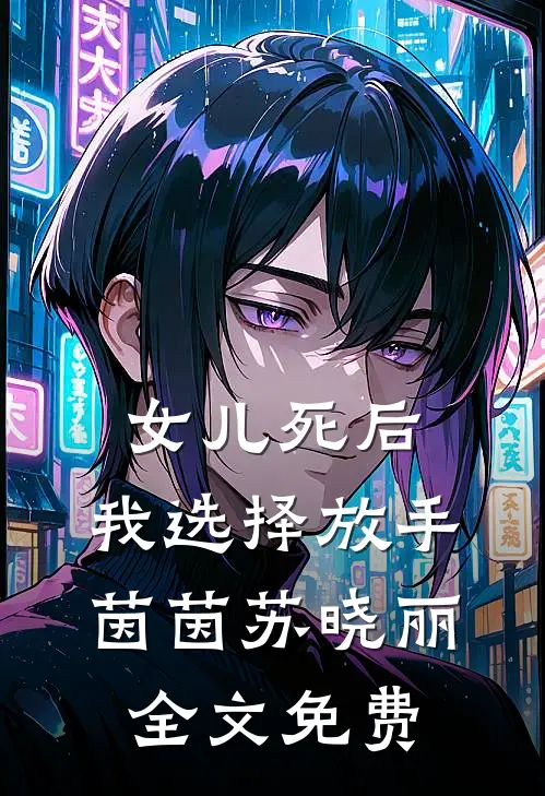 女儿死后，我选择放手茵茵苏晓丽全文免费