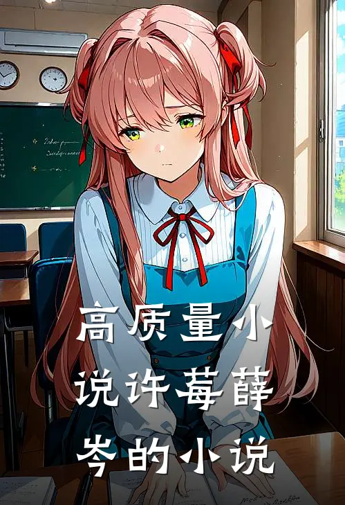 高质量小说许莓薛岑的小说