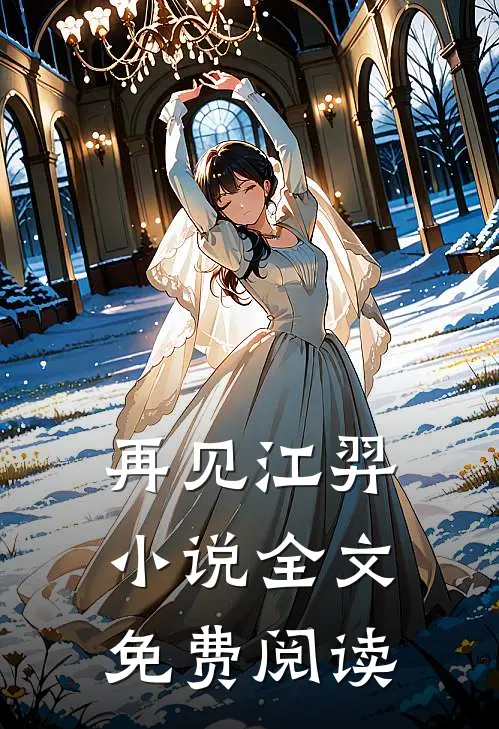 再见江羿小说全文免费阅读