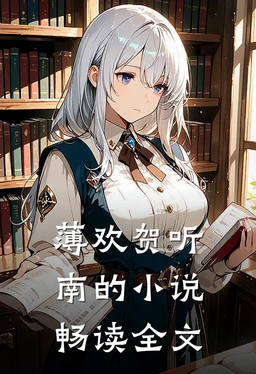 薄欢贺听南的小说畅读全文