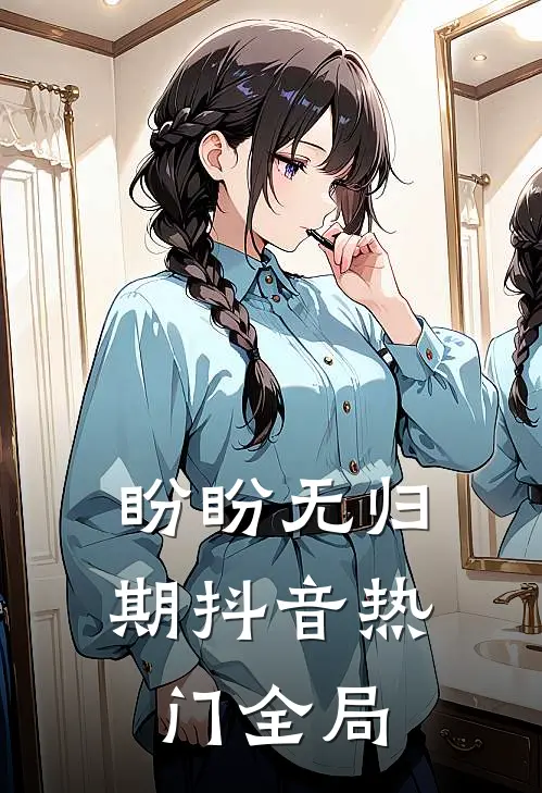 盼盼无归期抖音热门全局