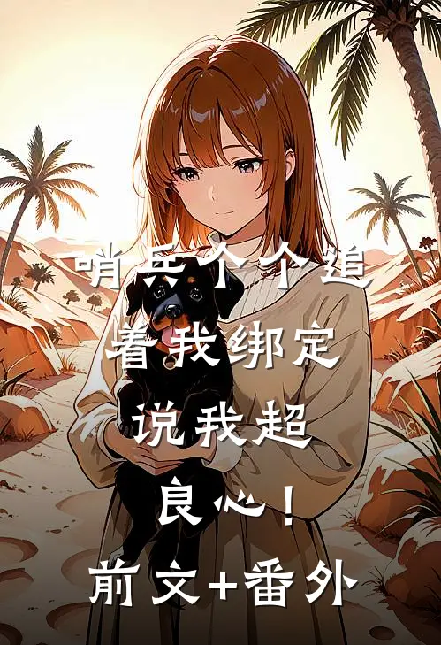 哨兵个个追着我绑定，说我超良心！前文+番外
