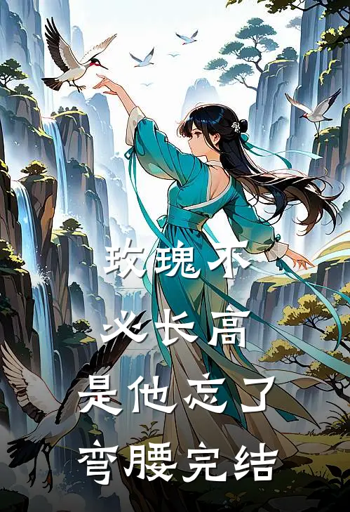 玫瑰不必长高，是他忘了弯腰完结