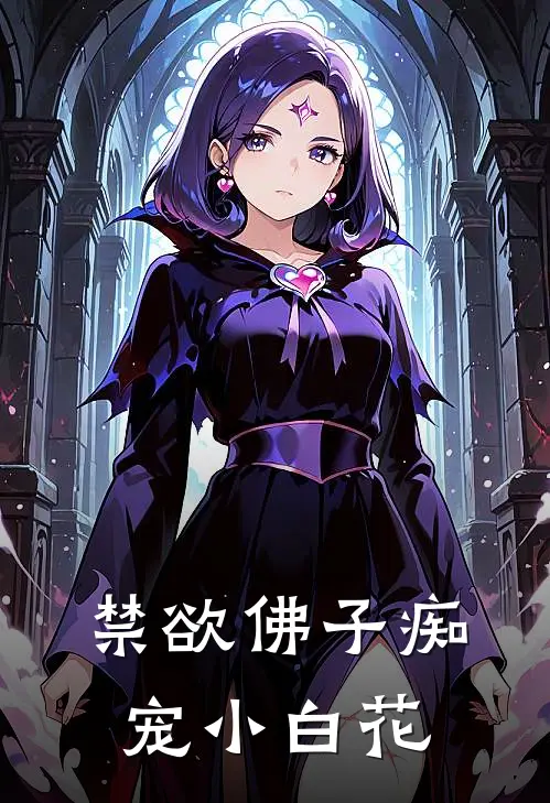 禁欲佛子痴宠小白花
