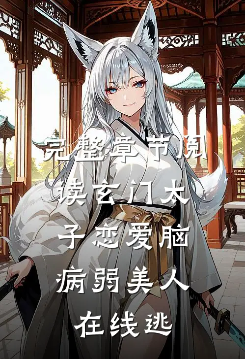完整章节阅读玄门太子恋爱脑，病弱美人在线逃