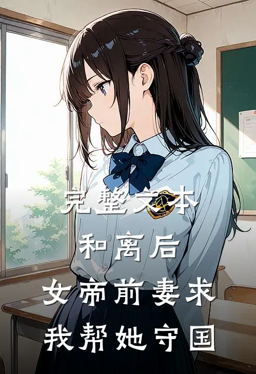 完整文本和离后，女帝前妻求我帮她守国