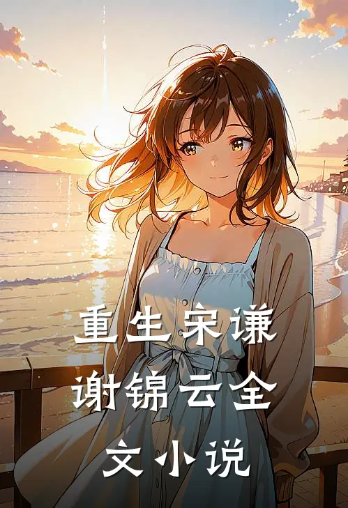 重生宋谦谢锦云全文小说