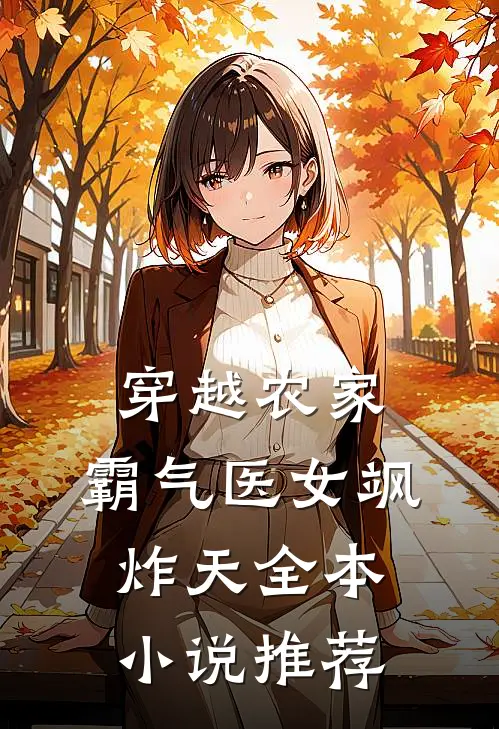 穿越农家：霸气医女飒炸天全本小说推荐