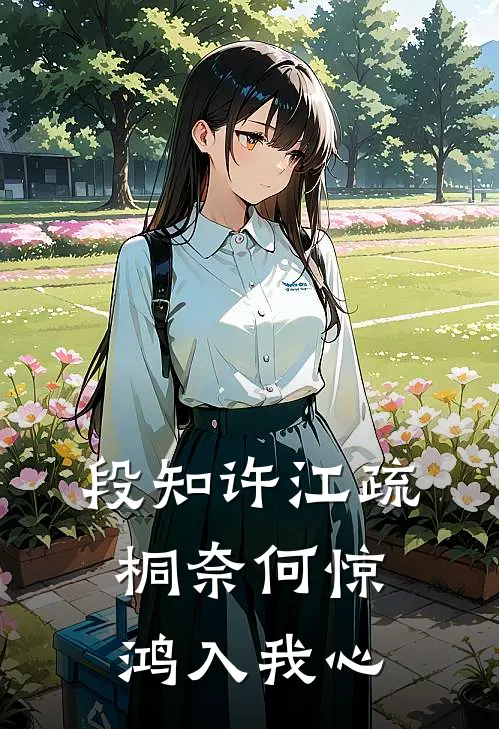 段知许江疏桐奈何惊鸿入我心