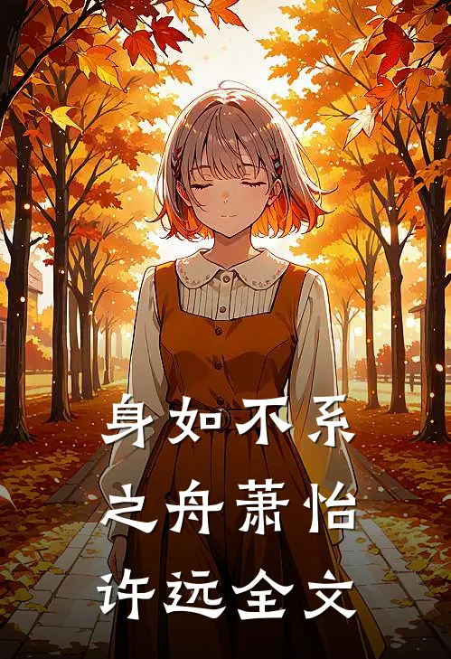 身如不系之舟萧怡许远全文