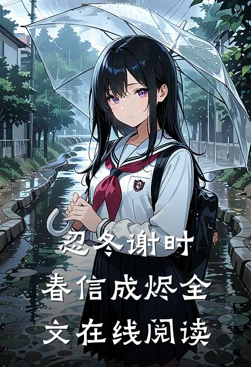 忍冬谢时，春信成烬全文在线阅读