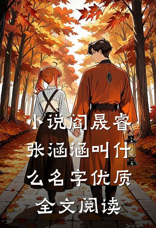 小说阎晟睿张涵涵叫什么名字优质全文阅读