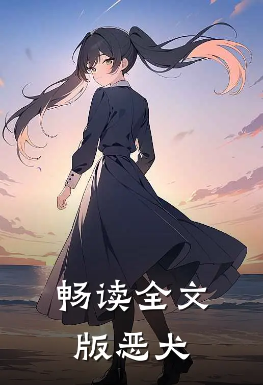 畅读全文版恶犬