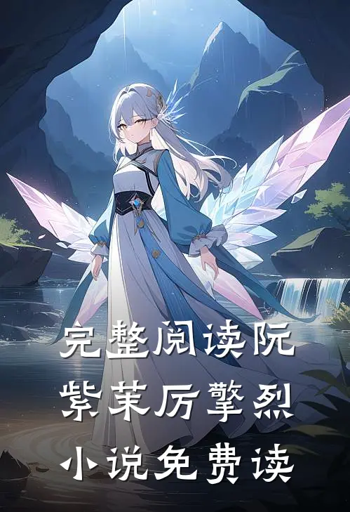 完整阅读阮紫茉厉擎烈小说免费读