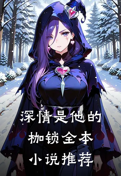 深情是他的枷锁全本小说推荐