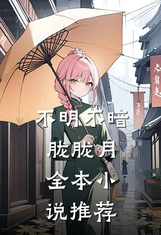 不明不暗胧胧月全本小说推荐